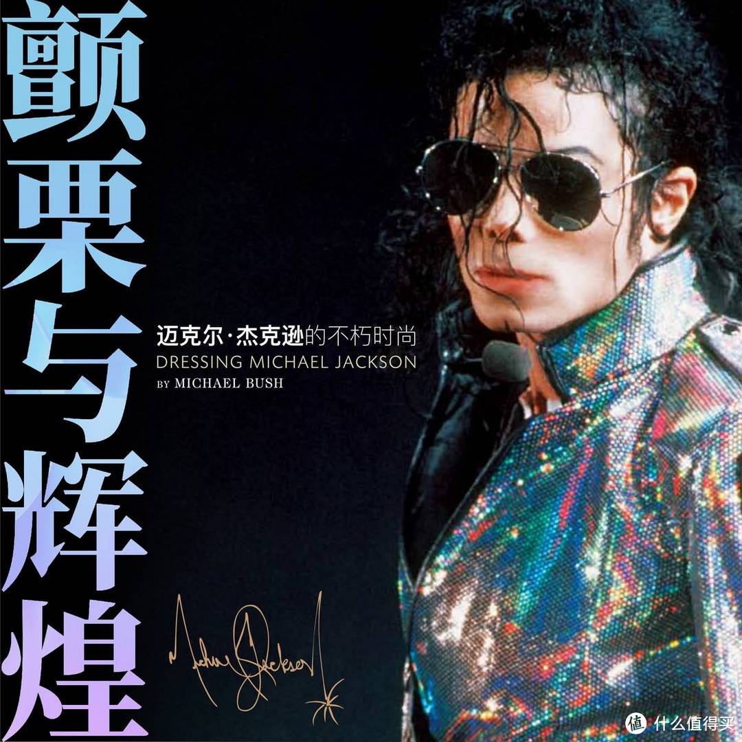 历久弥新的潮流风暴眼,迈克尔·杰克逊的不朽时尚